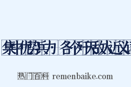 集中优势兵力·各个歼灭敌人近义词是什么意思的图片